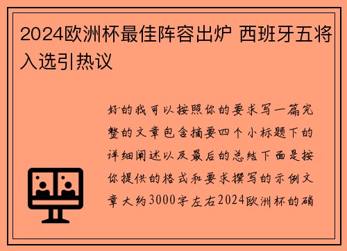2024欧洲杯最佳阵容出炉 西班牙五将入选引热议