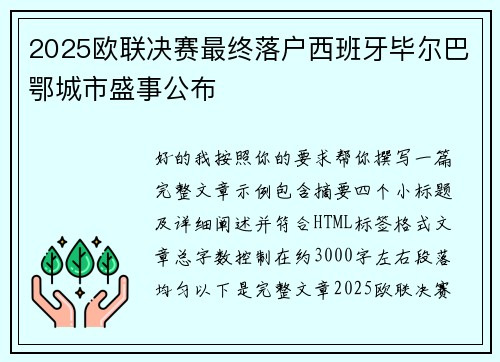 2025欧联决赛最终落户西班牙毕尔巴鄂城市盛事公布 2025欧联决赛最终落户西班牙毕尔巴鄂城市盛事公布
