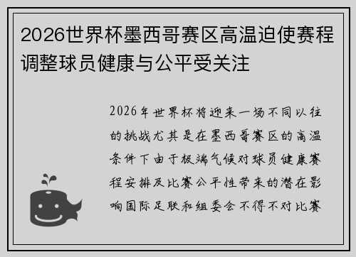 2026世界杯墨西哥赛区高温迫使赛程调整球员健康与公平受关注 2026世界杯墨西哥赛区高温迫使赛程调整球员健康与公平受关注