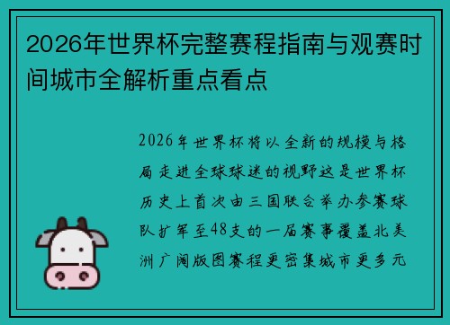 2026年世界杯完整赛程指南与观赛时间城市全解析重点看点 2026年世界杯完整赛程指南与观赛时间城市全解析重点看点