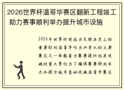 2026世界杯温哥华赛区翻新工程竣工 助力赛事顺利举办提升城市设施 2026世界杯温哥华赛区翻新工程竣工 助力赛事顺利举办提升城市设施