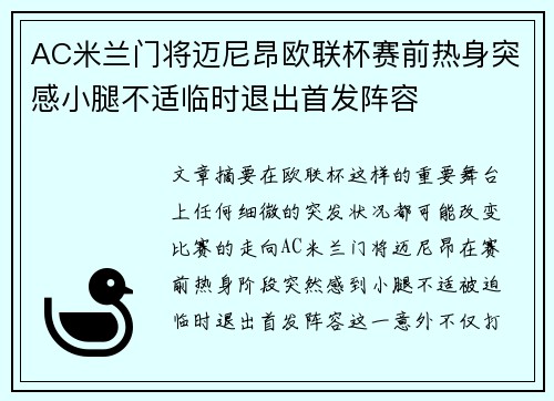 AC米兰门将迈尼昂欧联杯赛前热身突感小腿不适临时退出首发阵容 AC米兰门将迈尼昂欧联杯赛前热身突感小腿不适临时退出首发阵容