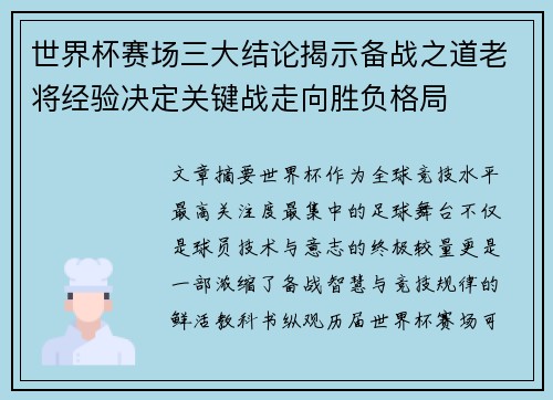 世界杯赛场三大结论揭示备战之道老将经验决定关键战走向胜负格局 世界杯赛场三大结论揭示备战之道老将经验决定关键战走向胜负格局