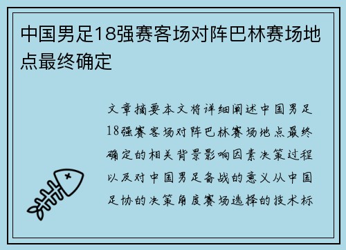 中国男足18强赛客场对阵巴林赛场地点最终确定 中国男足18强赛客场对阵巴林赛场地点最终确定