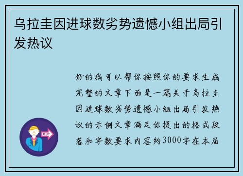 乌拉圭因进球数劣势遗憾小组出局引发热议 乌拉圭因进球数劣势遗憾小组出局引发热议