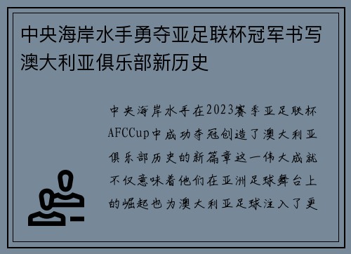 中央海岸水手勇夺亚足联杯冠军书写澳大利亚俱乐部新历史 中央海岸水手勇夺亚足联杯冠军书写澳大利亚俱乐部新历史