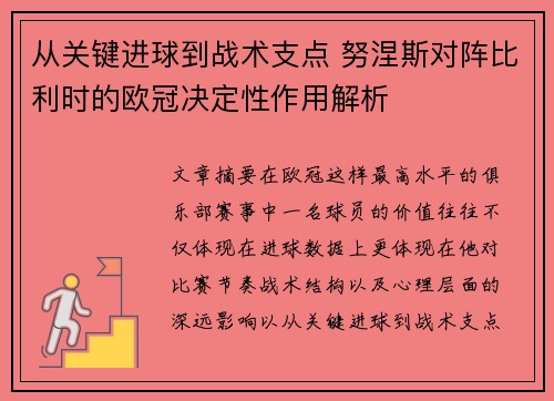 从关键进球到战术支点 努涅斯对阵比利时的欧冠决定性作用解析