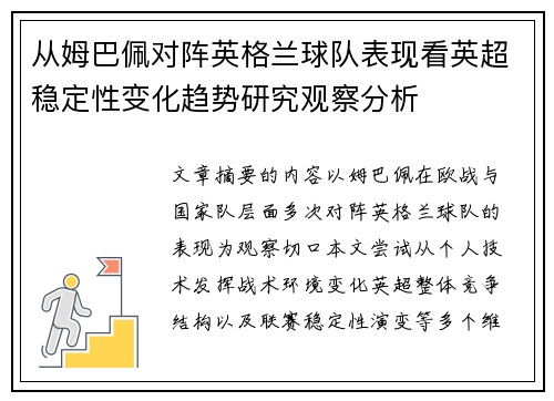 从姆巴佩对阵英格兰球队表现看英超稳定性变化趋势研究观察分析 从姆巴佩对阵英格兰球队表现看英超稳定性变化趋势研究观察分析