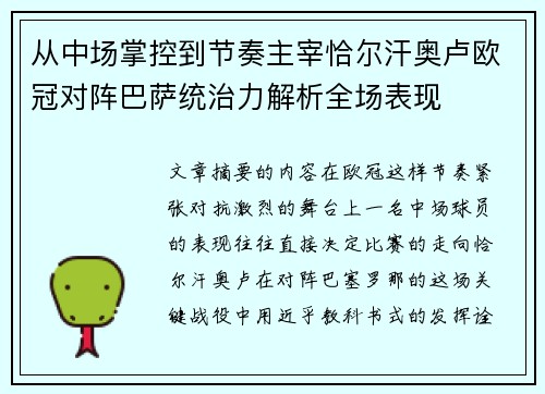 从中场掌控到节奏主宰恰尔汗奥卢欧冠对阵巴萨统治力解析全场表现