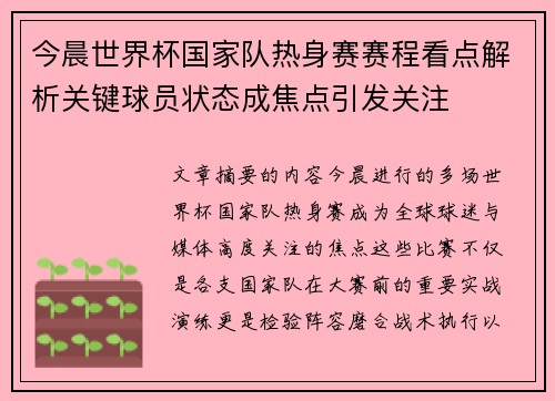 今晨世界杯国家队热身赛赛程看点解析关键球员状态成焦点引发关注 今晨世界杯国家队热身赛赛程看点解析关键球员状态成焦点引发关注