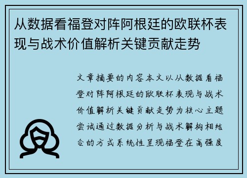 从数据看福登对阵阿根廷的欧联杯表现与战术价值解析关键贡献走势