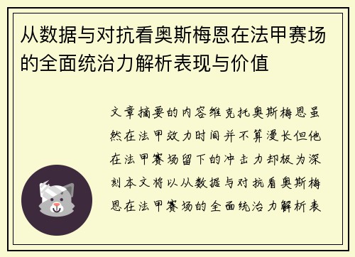 从数据与对抗看奥斯梅恩在法甲赛场的全面统治力解析表现与价值 从数据与对抗看奥斯梅恩在法甲赛场的全面统治力解析表现与价值