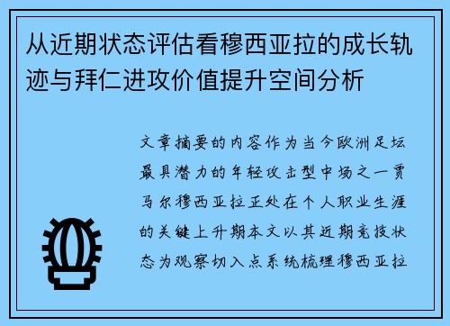 从近期状态评估看穆西亚拉的成长轨迹与拜仁进攻价值提升空间分析