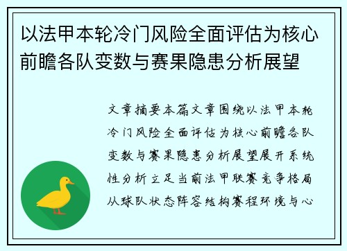 以法甲本轮冷门风险全面评估为核心前瞻各队变数与赛果隐患分析展望 以法甲本轮冷门风险全面评估为核心前瞻各队变数与赛果隐患分析展望