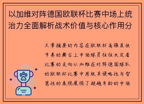 以加维对阵德国欧联杯比赛中场上统治力全面解析战术价值与核心作用分析 以加维对阵德国欧联杯比赛中场上统治力全面解析战术价值与核心作用分析