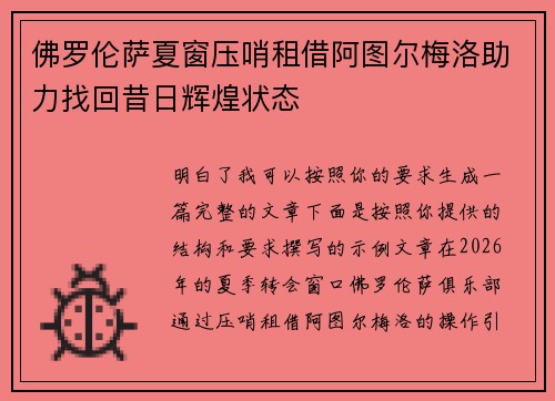 佛罗伦萨夏窗压哨租借阿图尔梅洛助力找回昔日辉煌状态 佛罗伦萨夏窗压哨租借阿图尔梅洛助力找回昔日辉煌状态