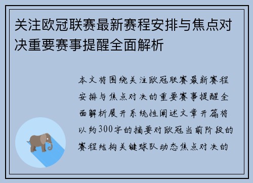 关注欧冠联赛最新赛程安排与焦点对决重要赛事提醒全面解析 关注欧冠联赛最新赛程安排与焦点对决重要赛事提醒全面解析