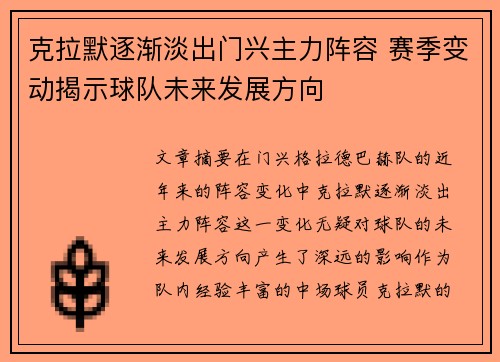 克拉默逐渐淡出门兴主力阵容 赛季变动揭示球队未来发展方向 克拉默逐渐淡出门兴主力阵容 赛季变动揭示球队未来发展方向
