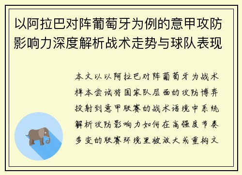 以阿拉巴对阵葡萄牙为例的意甲攻防影响力深度解析战术走势与球队表现评估