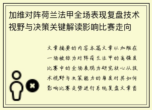 加维对阵荷兰法甲全场表现复盘技术视野与决策关键解读影响比赛走向 加维对阵荷兰法甲全场表现复盘技术视野与决策关键解读影响比赛走向