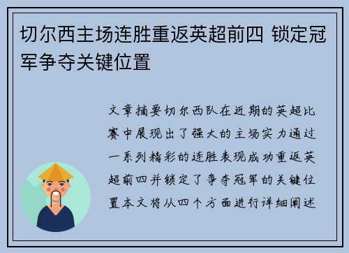 切尔西主场连胜重返英超前四 锁定冠军争夺关键位置