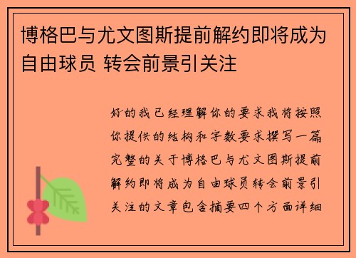 博格巴与尤文图斯提前解约即将成为自由球员 转会前景引关注