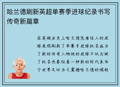 哈兰德刷新英超单赛季进球纪录书写传奇新篇章 哈兰德刷新英超单赛季进球纪录书写传奇新篇章