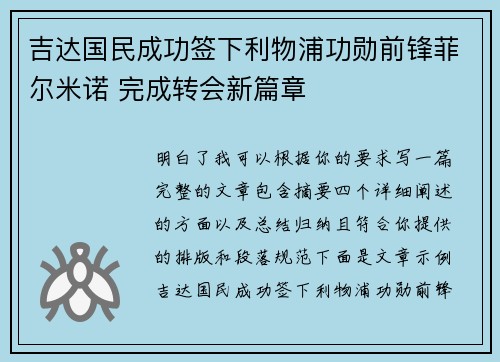 吉达国民成功签下利物浦功勋前锋菲尔米诺 完成转会新篇章 吉达国民成功签下利物浦功勋前锋菲尔米诺 完成转会新篇章