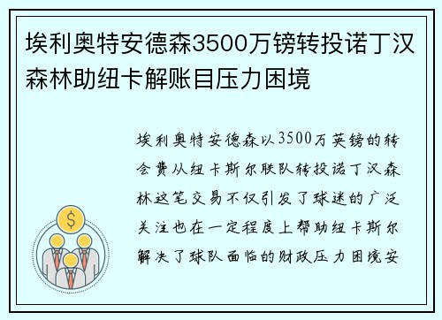 埃利奥特安德森3500万镑转投诺丁汉森林助纽卡解账目压力困境