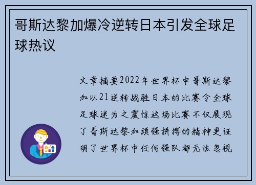 哥斯达黎加爆冷逆转日本引发全球足球热议 哥斯达黎加爆冷逆转日本引发全球足球热议
