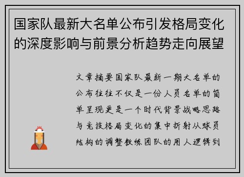 国家队最新大名单公布引发格局变化的深度影响与前景分析趋势走向展望 国家队最新大名单公布引发格局变化的深度影响与前景分析趋势走向展望