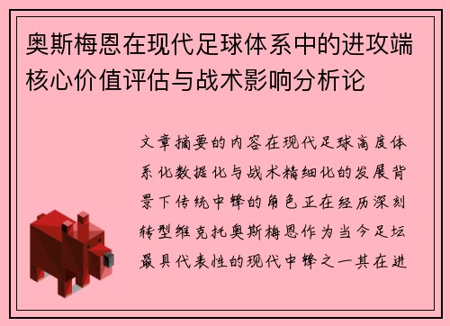 奥斯梅恩在现代足球体系中的进攻端核心价值评估与战术影响分析论 奥斯梅恩在现代足球体系中的进攻端核心价值评估与战术影响分析论
