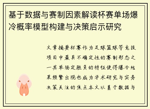 基于数据与赛制因素解读杯赛单场爆冷概率模型构建与决策启示研究 基于数据与赛制因素解读杯赛单场爆冷概率模型构建与决策启示研究