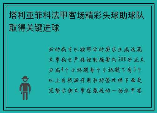 塔利亚菲科法甲客场精彩头球助球队取得关键进球 塔利亚菲科法甲客场精彩头球助球队取得关键进球