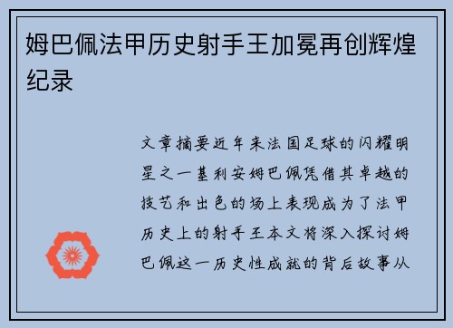 姆巴佩法甲历史射手王加冕再创辉煌纪录 姆巴佩法甲历史射手王加冕再创辉煌纪录