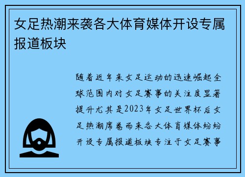 女足热潮来袭各大体育媒体开设专属报道板块 女足热潮来袭各大体育媒体开设专属报道板块