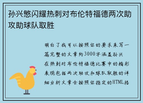 孙兴慜闪耀热刺对布伦特福德两次助攻助球队取胜 孙兴慜闪耀热刺对布伦特福德两次助攻助球队取胜