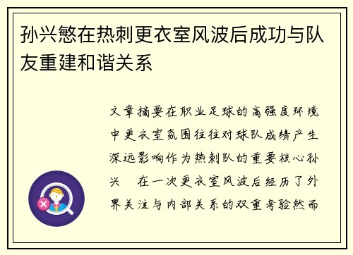 孙兴慜在热刺更衣室风波后成功与队友重建和谐关系
