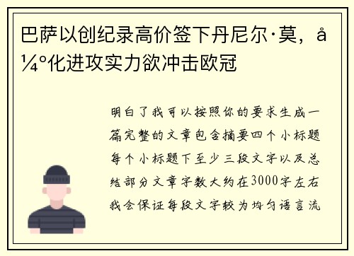 巴萨以创纪录高价签下丹尼尔·莫，强化进攻实力欲冲击欧冠