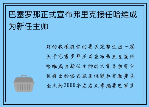 巴塞罗那正式宣布弗里克接任哈维成为新任主帅