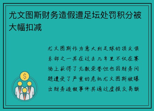 尤文图斯财务造假遭足坛处罚积分被大幅扣减 尤文图斯财务造假遭足坛处罚积分被大幅扣减