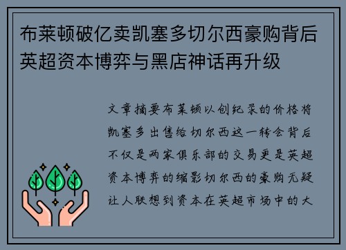 布莱顿破亿卖凯塞多切尔西豪购背后英超资本博弈与黑店神话再升级