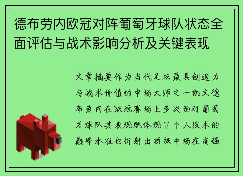 德布劳内欧冠对阵葡萄牙球队状态全面评估与战术影响分析及关键表现
