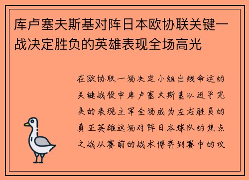 库卢塞夫斯基对阵日本欧协联关键一战决定胜负的英雄表现全场高光 库卢塞夫斯基对阵日本欧协联关键一战决定胜负的英雄表现全场高光
