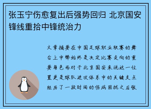 张玉宁伤愈复出后强势回归 北京国安锋线重拾中锋统治力 张玉宁伤愈复出后强势回归 北京国安锋线重拾中锋统治力