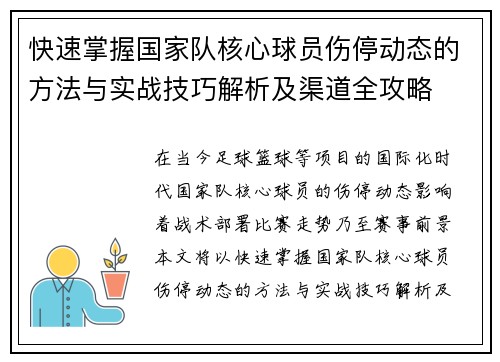 快速掌握国家队核心球员伤停动态的方法与实战技巧解析及渠道全攻略