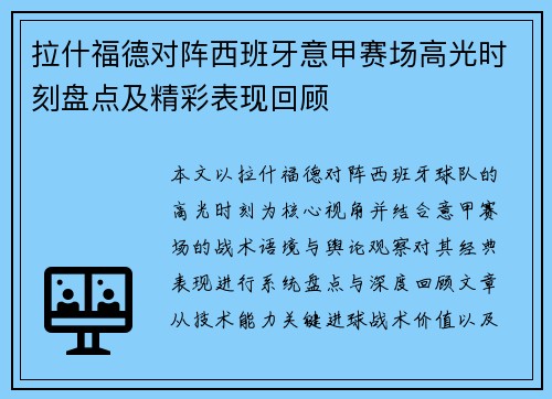 拉什福德对阵西班牙意甲赛场高光时刻盘点及精彩表现回顾 拉什福德对阵西班牙意甲赛场高光时刻盘点及精彩表现回顾