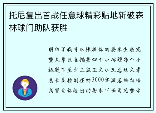 托尼复出首战任意球精彩贴地斩破森林球门助队获胜