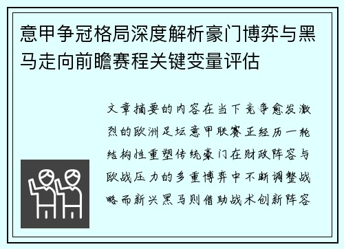 意甲争冠格局深度解析豪门博弈与黑马走向前瞻赛程关键变量评估