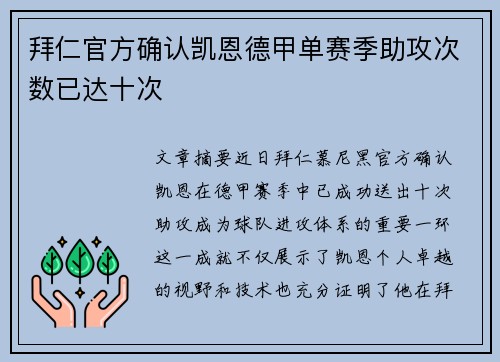 拜仁官方确认凯恩德甲单赛季助攻次数已达十次 拜仁官方确认凯恩德甲单赛季助攻次数已达十次